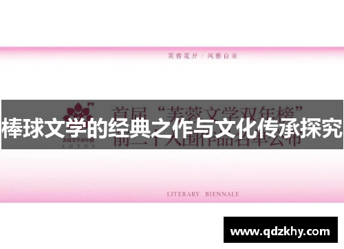 棒球文学的经典之作与文化传承探究