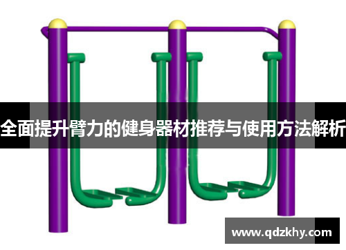 全面提升臂力的健身器材推荐与使用方法解析