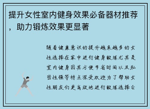 提升女性室内健身效果必备器材推荐，助力锻炼效果更显著