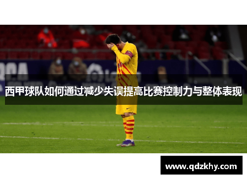 西甲球队如何通过减少失误提高比赛控制力与整体表现