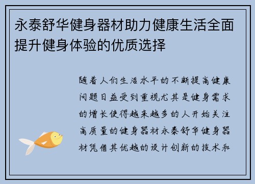 永泰舒华健身器材助力健康生活全面提升健身体验的优质选择