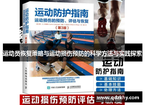 运动员恢复策略与运动损伤预防的科学方法与实践探索