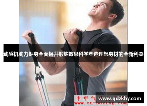 动感机助力健身全面提升锻炼效果科学塑造理想身材的全新利器