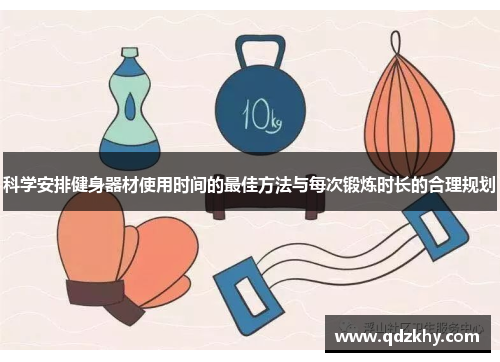 科学安排健身器材使用时间的最佳方法与每次锻炼时长的合理规划