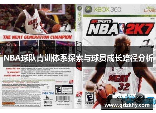 NBA球队青训体系探索与球员成长路径分析