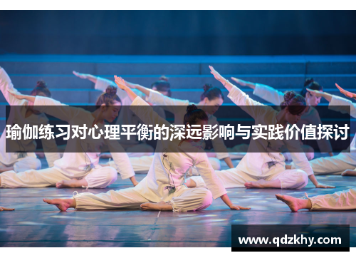 瑜伽练习对心理平衡的深远影响与实践价值探讨