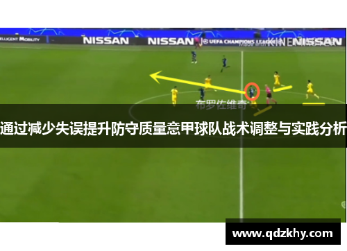 通过减少失误提升防守质量意甲球队战术调整与实践分析