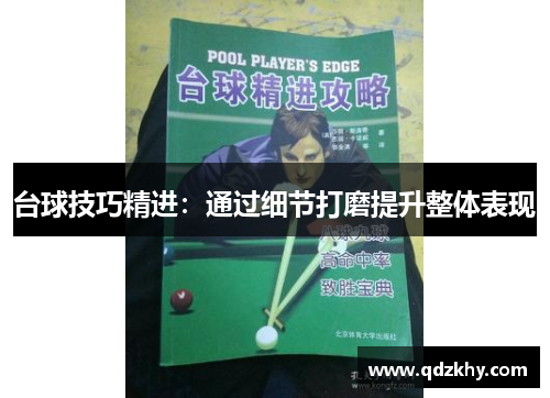 台球技巧精进：通过细节打磨提升整体表现