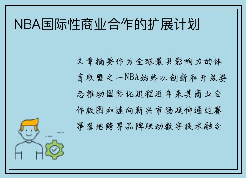 NBA国际性商业合作的扩展计划