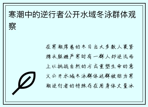 寒潮中的逆行者公开水域冬泳群体观察