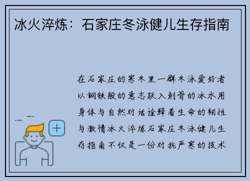 冰火淬炼：石家庄冬泳健儿生存指南