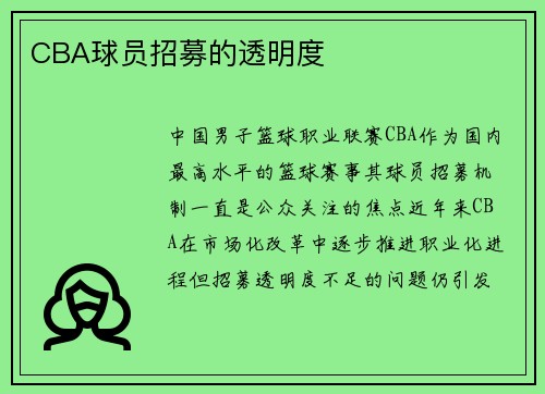 CBA球员招募的透明度