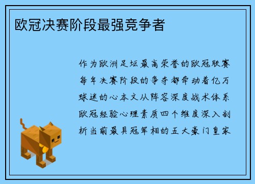 欧冠决赛阶段最强竞争者