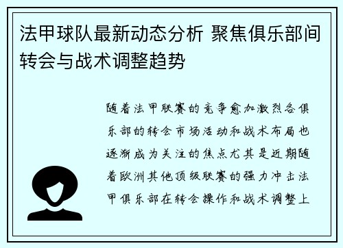 法甲球队最新动态分析 聚焦俱乐部间转会与战术调整趋势