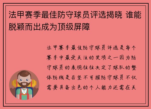 法甲赛季最佳防守球员评选揭晓 谁能脱颖而出成为顶级屏障