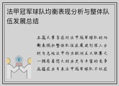 法甲冠军球队均衡表现分析与整体队伍发展总结