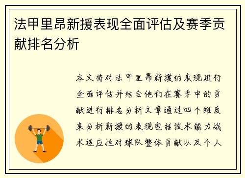 法甲里昂新援表现全面评估及赛季贡献排名分析