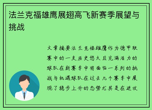 法兰克福雄鹰展翅高飞新赛季展望与挑战