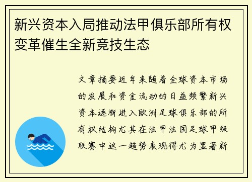 新兴资本入局推动法甲俱乐部所有权变革催生全新竞技生态