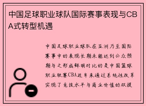 中国足球职业球队国际赛事表现与CBA式转型机遇