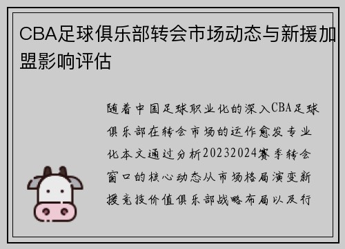 CBA足球俱乐部转会市场动态与新援加盟影响评估