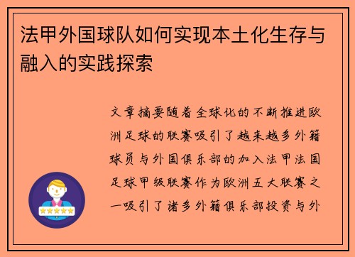 法甲外国球队如何实现本土化生存与融入的实践探索