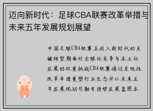 迈向新时代：足球CBA联赛改革举措与未来五年发展规划展望