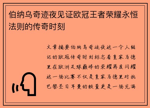 伯纳乌奇迹夜见证欧冠王者荣耀永恒法则的传奇时刻