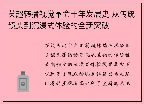 英超转播视觉革命十年发展史 从传统镜头到沉浸式体验的全新突破