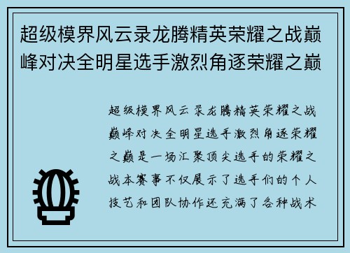 超级模界风云录龙腾精英荣耀之战巅峰对决全明星选手激烈角逐荣耀之巅