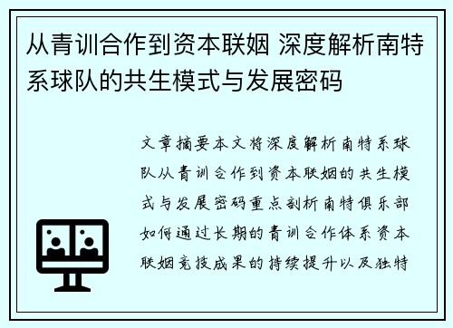 从青训合作到资本联姻 深度解析南特系球队的共生模式与发展密码