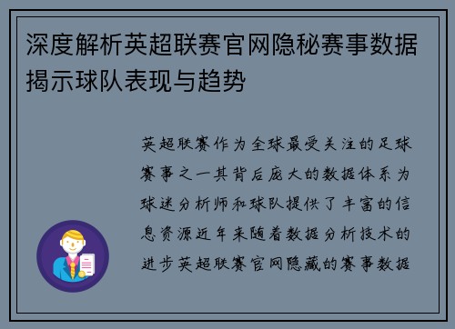 深度解析英超联赛官网隐秘赛事数据揭示球队表现与趋势