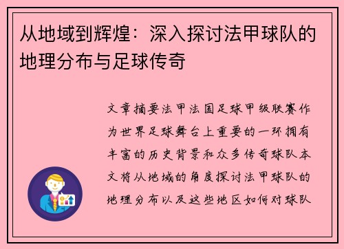 从地域到辉煌：深入探讨法甲球队的地理分布与足球传奇