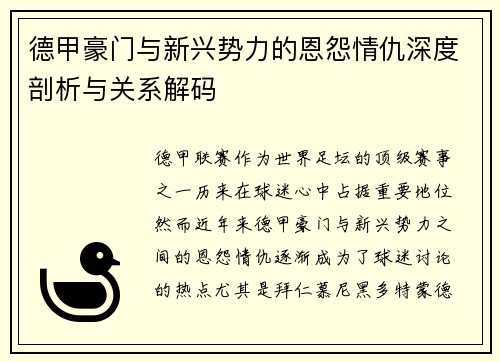 德甲豪门与新兴势力的恩怨情仇深度剖析与关系解码