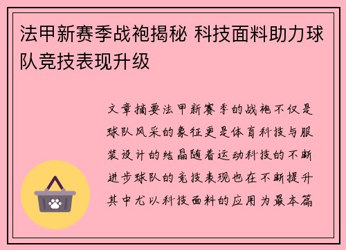 法甲新赛季战袍揭秘 科技面料助力球队竞技表现升级