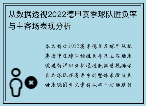 从数据透视2022德甲赛季球队胜负率与主客场表现分析
