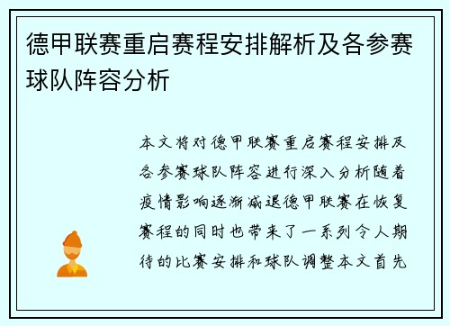 德甲联赛重启赛程安排解析及各参赛球队阵容分析
