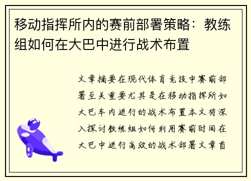 移动指挥所内的赛前部署策略：教练组如何在大巴中进行战术布置