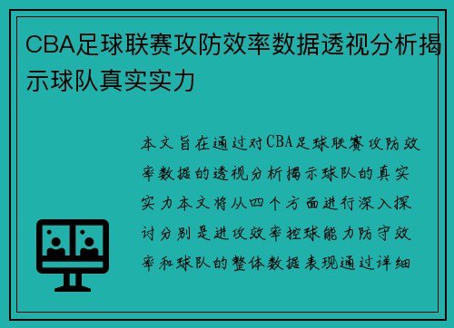 CBA足球联赛攻防效率数据透视分析揭示球队真实实力