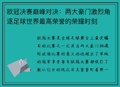 欧冠决赛巅峰对决：两大豪门激烈角逐足球世界最高荣誉的荣耀时刻