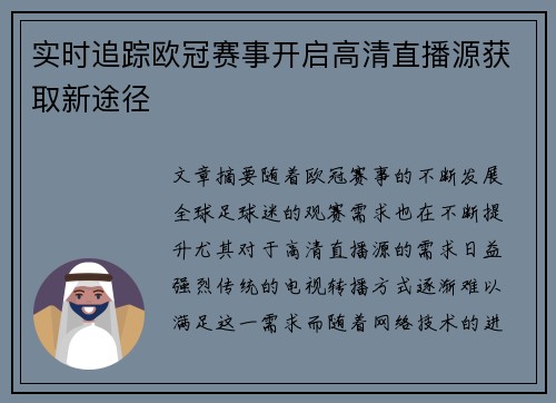 实时追踪欧冠赛事开启高清直播源获取新途径