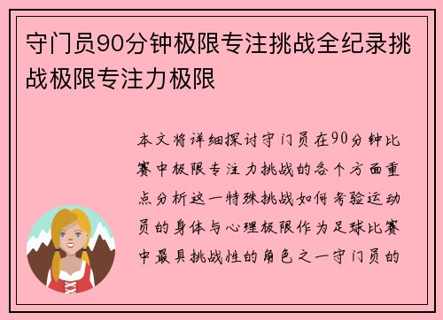 守门员90分钟极限专注挑战全纪录挑战极限专注力极限