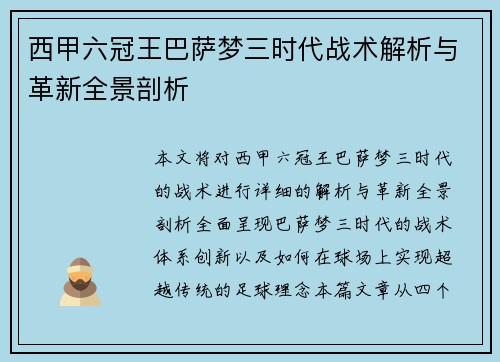 西甲六冠王巴萨梦三时代战术解析与革新全景剖析