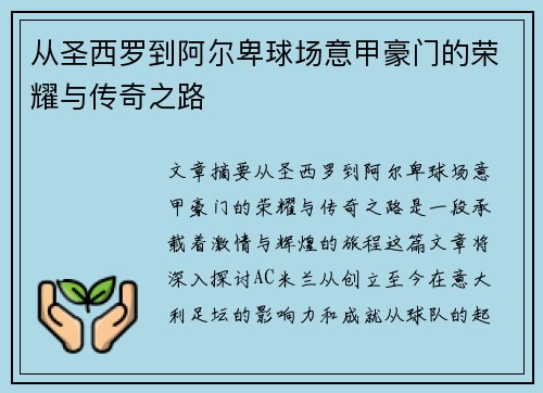 从圣西罗到阿尔卑球场意甲豪门的荣耀与传奇之路