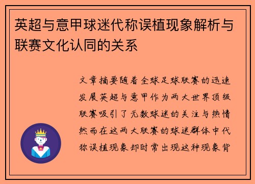 英超与意甲球迷代称误植现象解析与联赛文化认同的关系