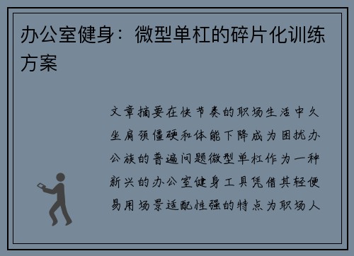 办公室健身：微型单杠的碎片化训练方案
