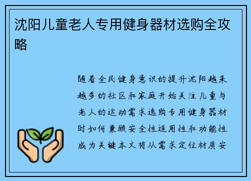 沈阳儿童老人专用健身器材选购全攻略