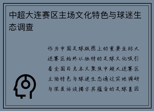 中超大连赛区主场文化特色与球迷生态调查