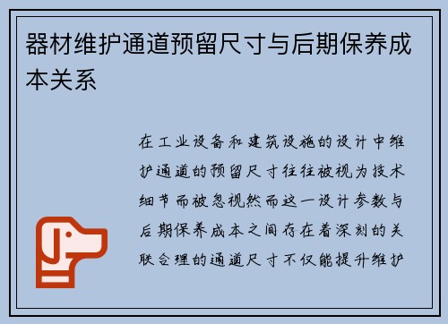 器材维护通道预留尺寸与后期保养成本关系