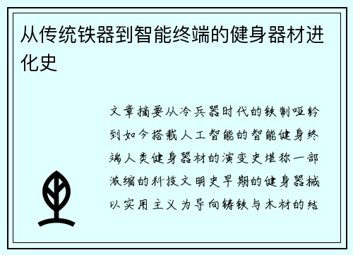 从传统铁器到智能终端的健身器材进化史